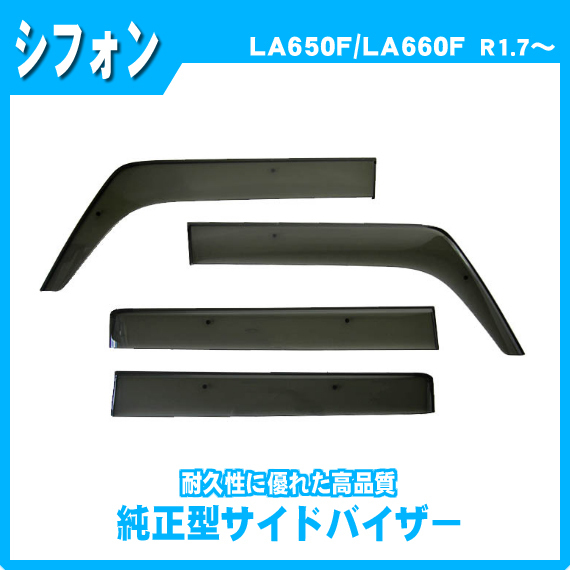 【地域別送料無料】お得セット■スバル■シフォン LA650F/LA660F 標準シート 令和1年7月～【純正型サイドバイザー＆フロアマット】