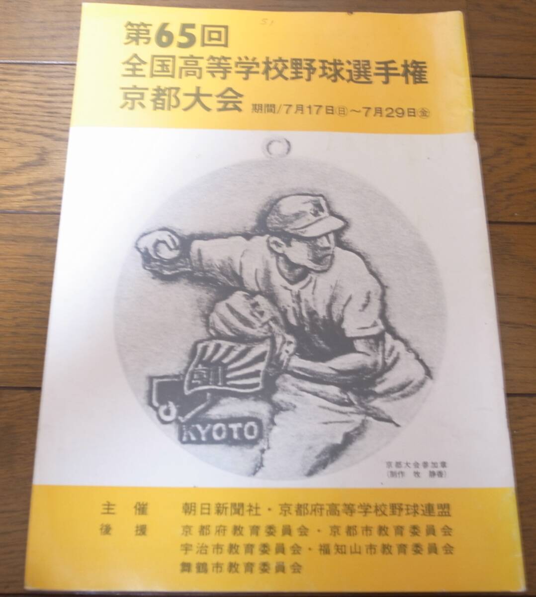 昭和58年第65回全国高等学校野球選手権京都大会/高校野球_画像1