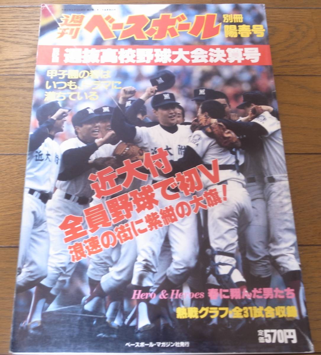 平成2年週刊ベースボール第62回選抜高校野球大会決算号/近大付全員野球で初V/新田/北陽/東海大甲府 _画像1