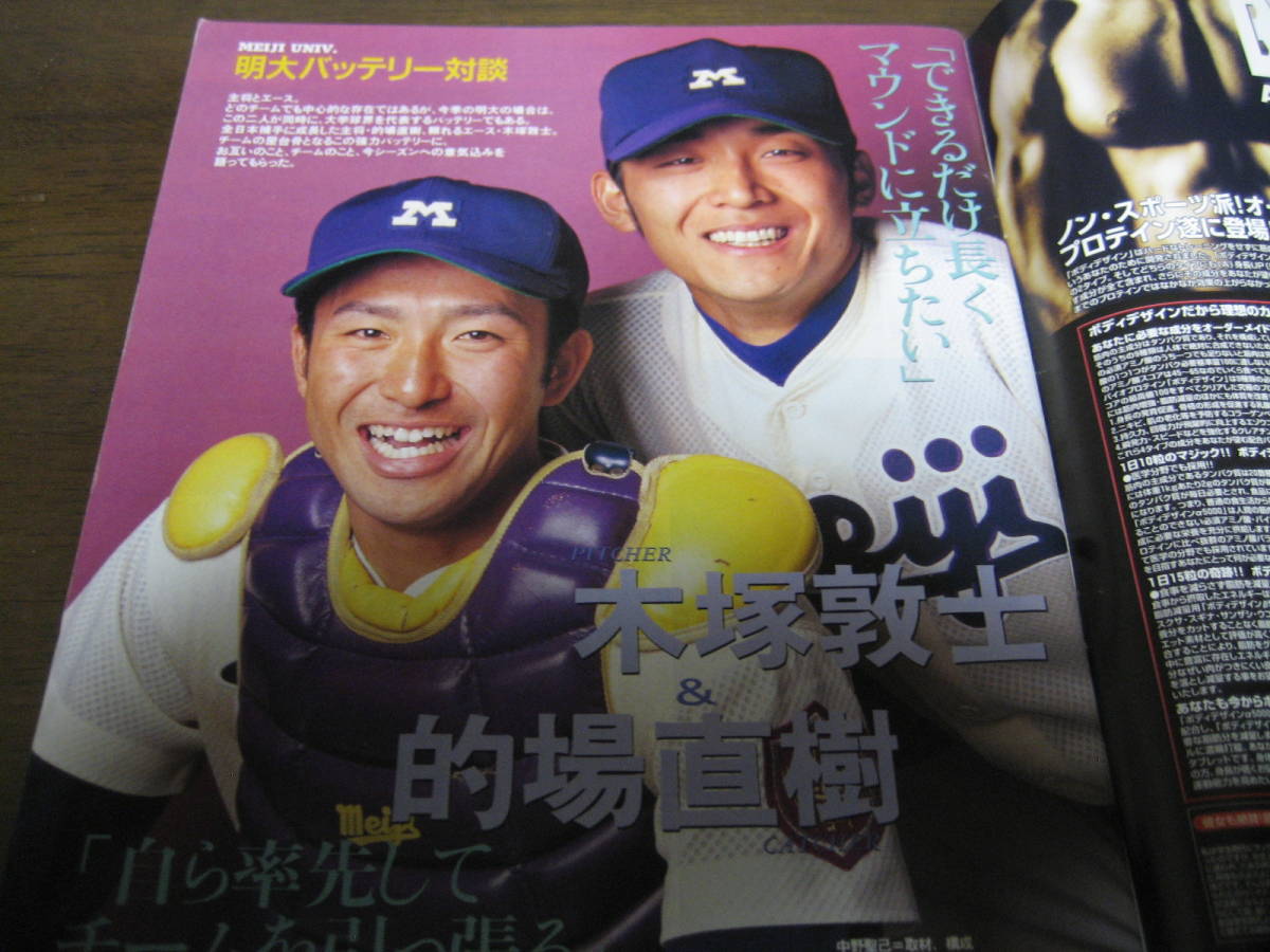 平成11年週刊ベースボール増刊 大学野球春季リーグ戦展望号 木塚敦志 的場直樹 代購幫 平成11年週刊ベースボール増刊 大学野球春季リーグ戦展望号 木塚敦志 的場直樹 代購幫