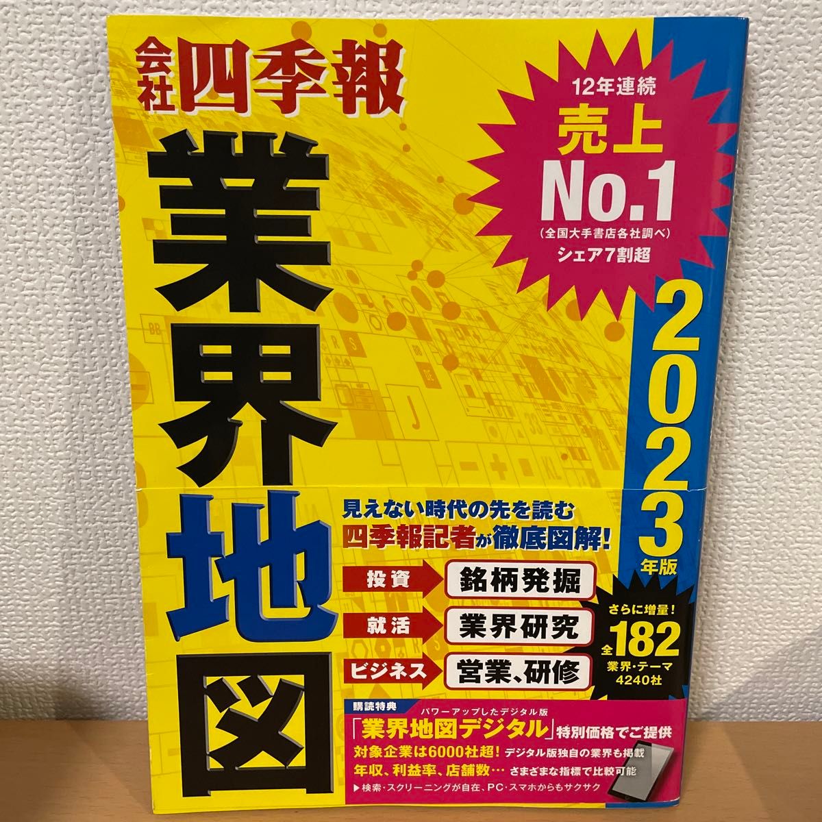 「「会社四季報」業界地図 2023年版」東洋経済新報社定価: ￥ 1300#東洋経済新報社 #本 #社会／経営