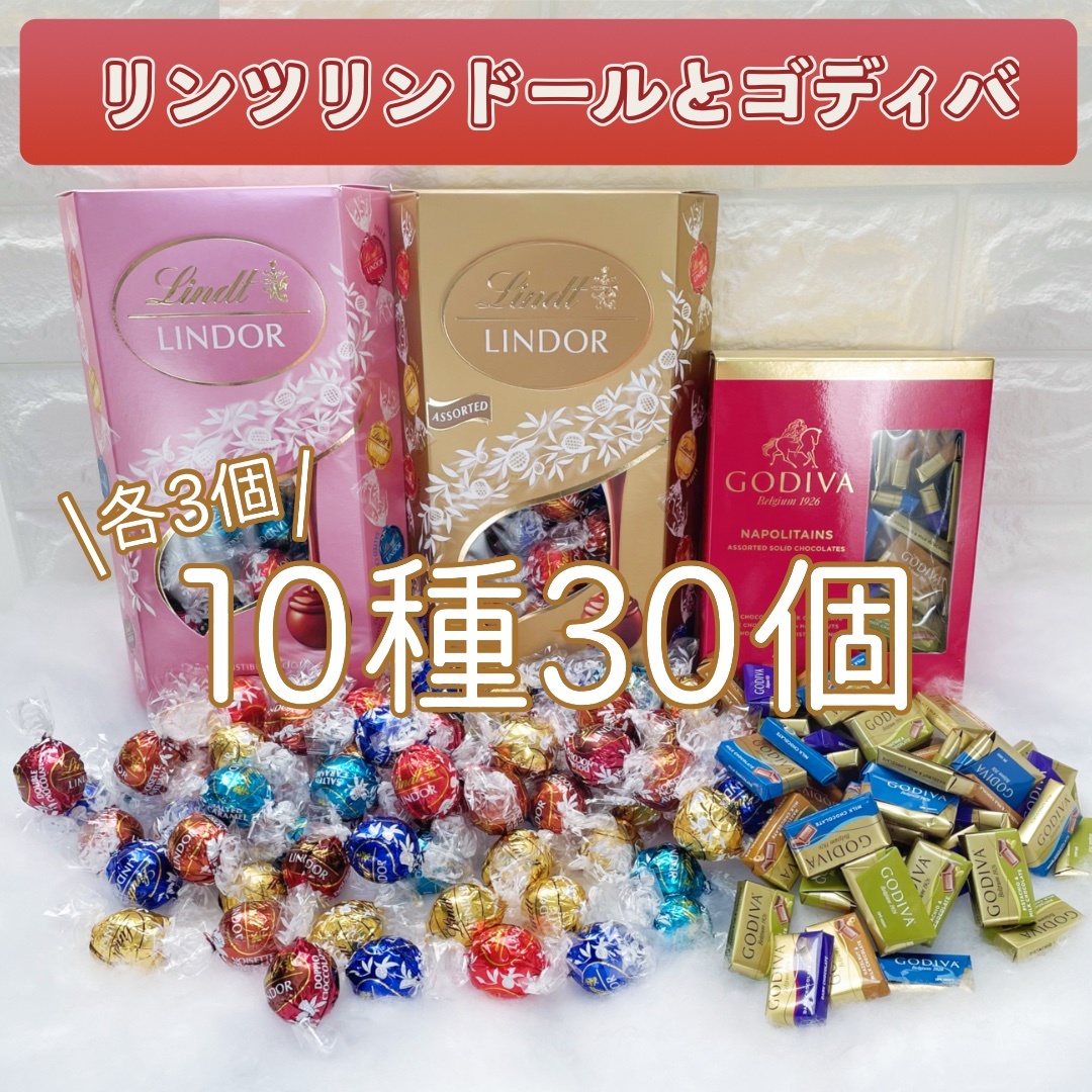 ★送料無料★ リンツ リンドール ゴディバ 10種30個 チョコレート コストコ お菓子 チョコ 詰め合わせ 詰合せ バレンタイン M1S228_画像1