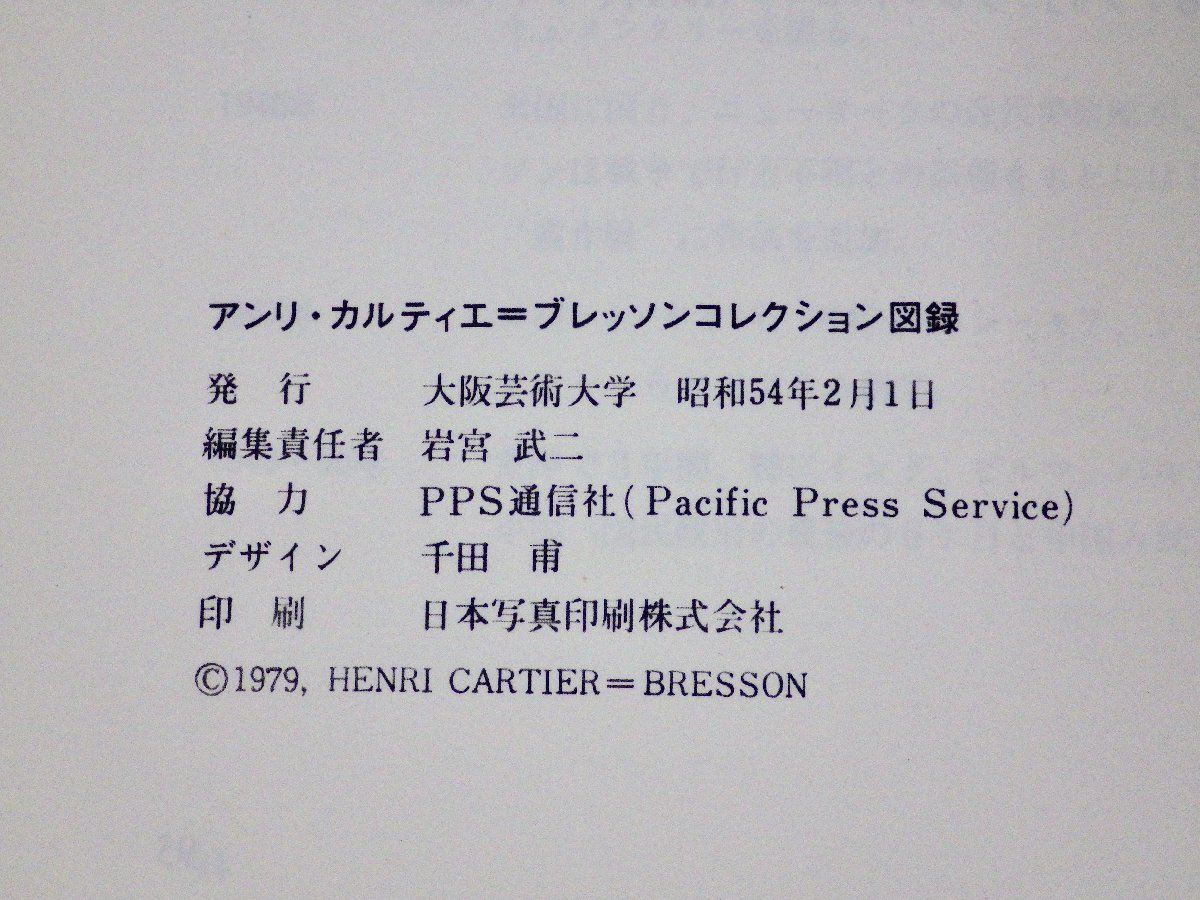 【図録】アンリ・カルティエ＝ブレッソン コレクション◆大阪芸術大学/1979年_画像7