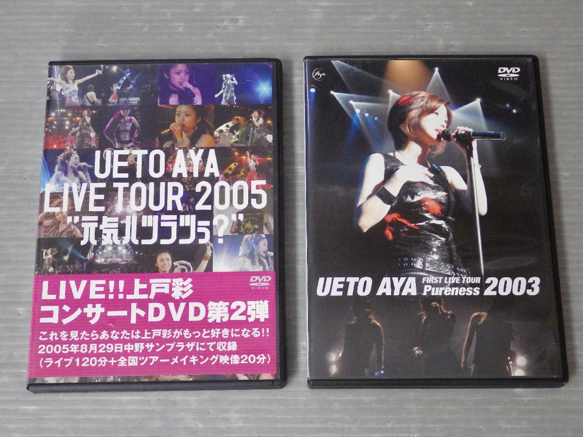 まとめ売り!!【DVD】上戸彩さんのLIVE DVD〈2本セット〉◆『LIVE TOUR 2005 元気ハツラツぅ？』『First live tour Pureness 2003』_画像1