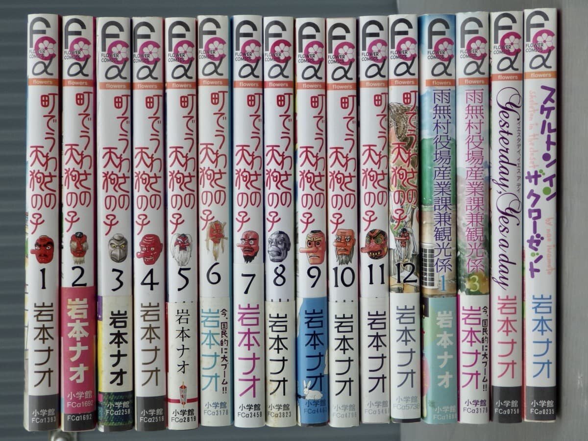 まとめ売り!!｜岩本ナオ〈16冊セット〉◆町でうわさの天狗の子（全12巻）/スケルトン・イン・ザ・クローゼット/他の画像3