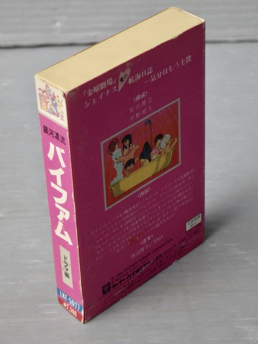 【アニメカセットテープ】銀河漂流バイファム ドラマ編◆原案 矢立肇/富野由悠季◆監督 神田武幸◆音楽 渡辺俊幸/TAO◆1984年_画像2