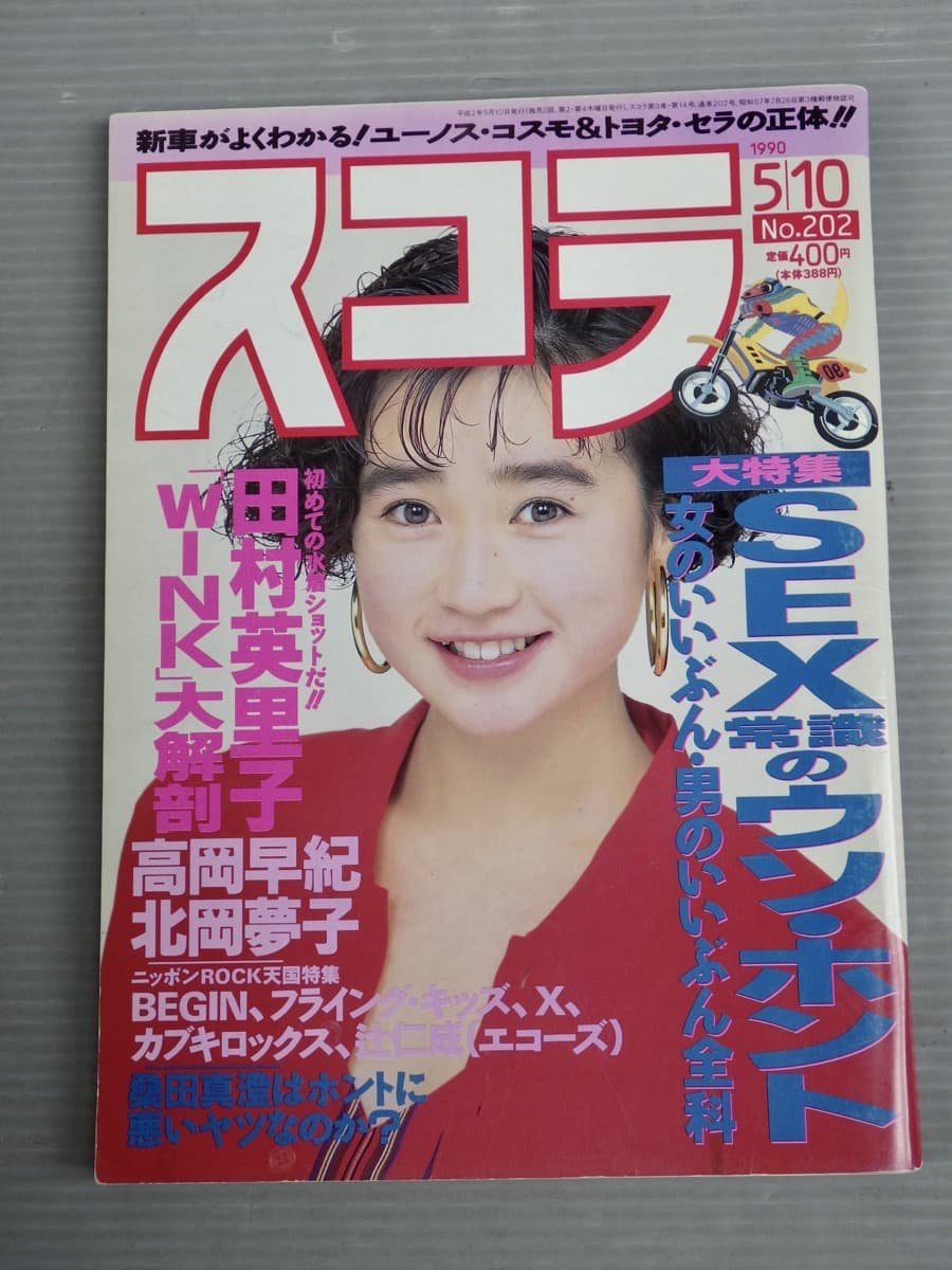 【グラビア雑誌】スコラ 1990年5/10号 No.202◆表紙 山瀬まみ◆田村英里子/高岡早紀/吉川美香/X/BEGIN/辻仁成/他_画像1