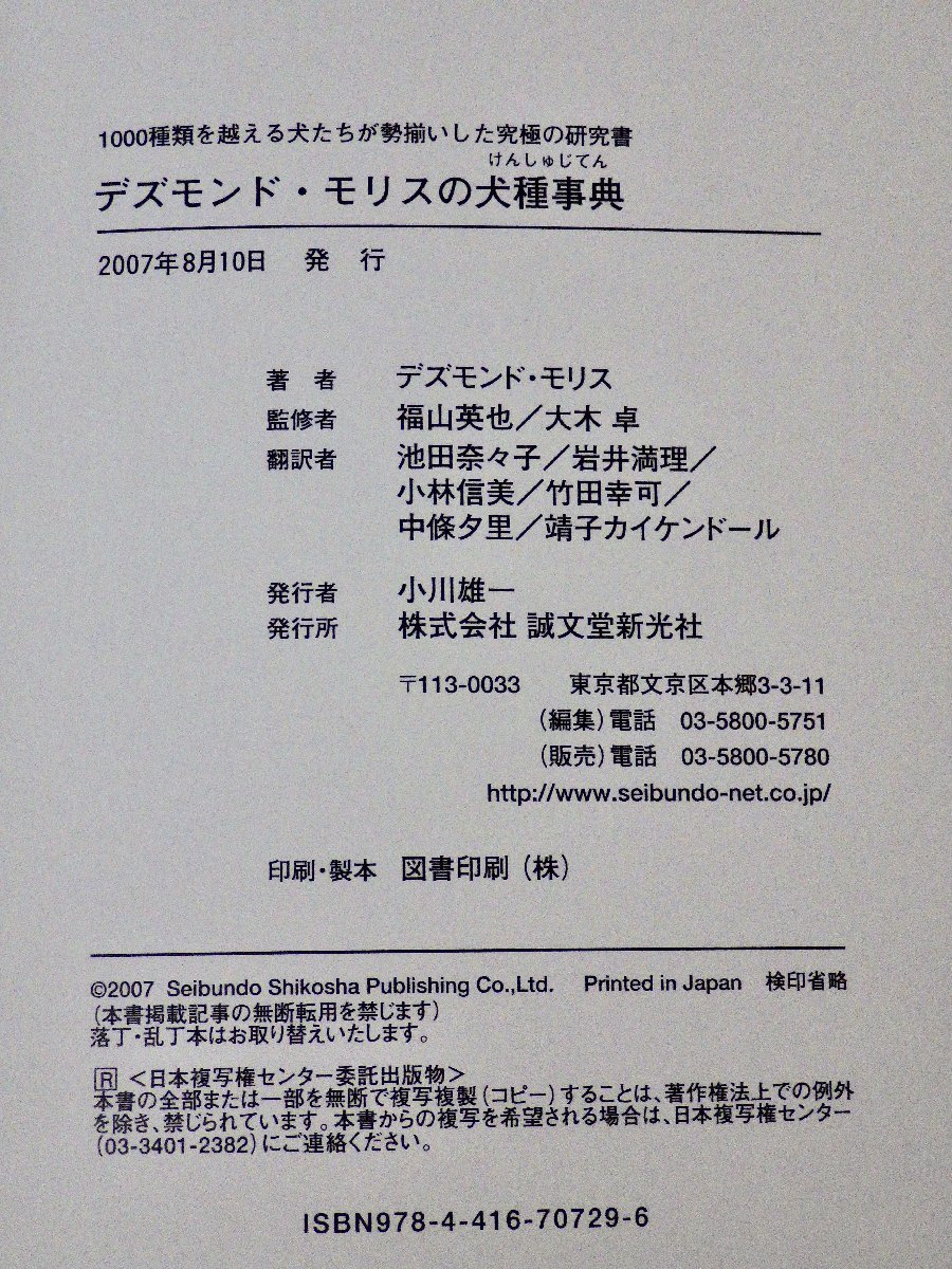 【大型本】デズモンド・モリスの犬種事典―1000種類を越える犬たちが勢揃いした究極の研究書◆誠文堂新光社/2007年_画像7