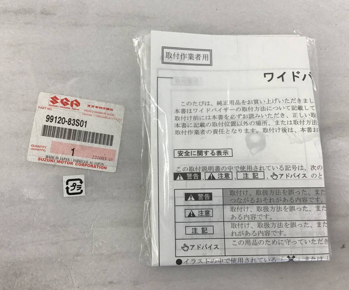 未使用 SUZUKI 純正 ソリオ ワイドバイザー スモークグレー 99120-83S01 説明書付き 車 自動車 カー 用品 パーツ 外装 スズキ SOLIO_画像4