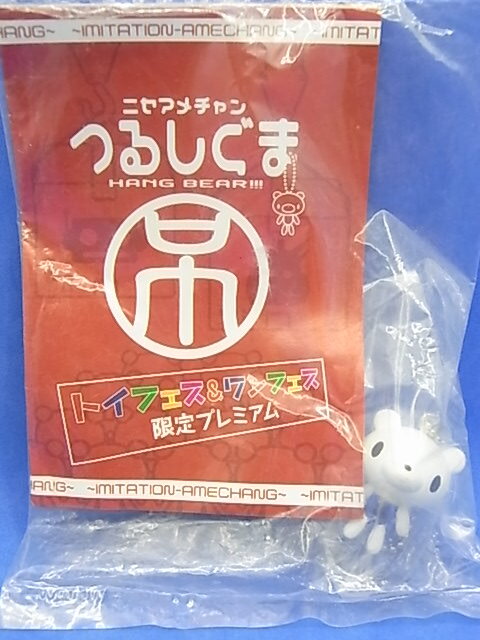 2003年 トイフェス＆ワンフェス 限定 つるしぐま【驚くま】プレミアム　ニセアメチャン　非売品　送料￥120_画像1