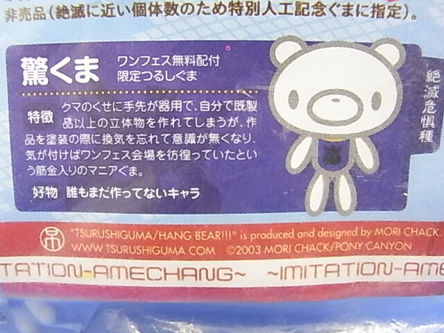 2003年 トイフェス＆ワンフェス 限定 つるしぐま【驚くま】プレミアム　ニセアメチャン　非売品　送料￥120_画像5