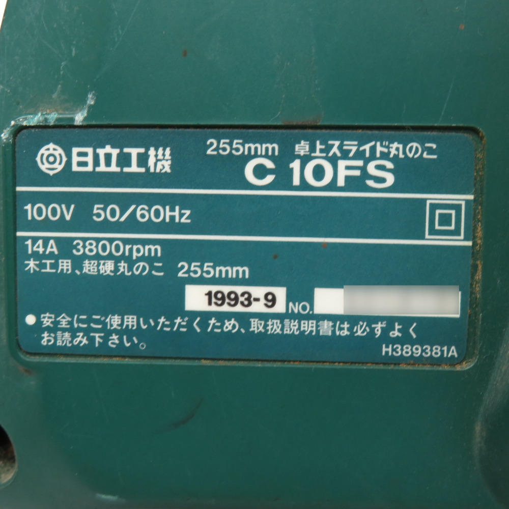 日立工機 HiKOKI ハイコーキ 100V 255mm 卓上スライド丸のこ スライドマルノコ C10FS 中古 店頭引き取り限定・石川県野々市市_画像10