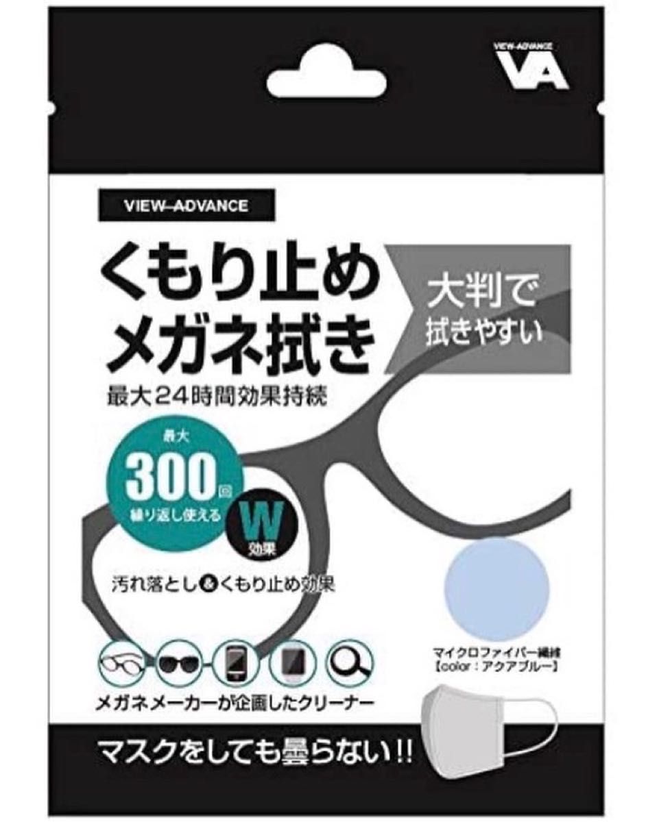 福井県のメガネメーカーが企画した曇り止めメガネ拭き　繰り返し300回使用可能　24時間効果持続　大判タイプ　アイスブルー　最安値