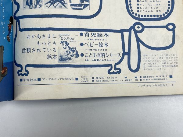 小学館の保育絵本 アンデルセンのおはなし 1971年発刊 昭和レトロ/児童書/こども絵本/3〜5歳/みにくいあひるのこ/おやゆびひめ【H69596】_画像3