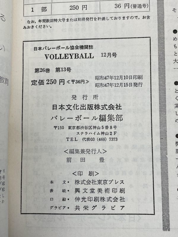 月刊バレーボール・1972年12月号/天皇杯皇后杯・日本リーグ・優勝の行方を探る/生沼スミ江26歳・飯田高子26歳・松平ファミリー【H69611】_画像4