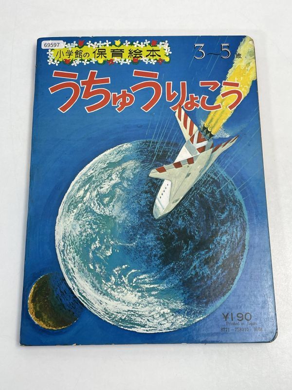 小学館の保育絵本 「うちゅうりょこう」 宇宙旅行 ロケット スペースシャトル 宇宙ステーション  昭和レトロえほん【H69597】の画像5