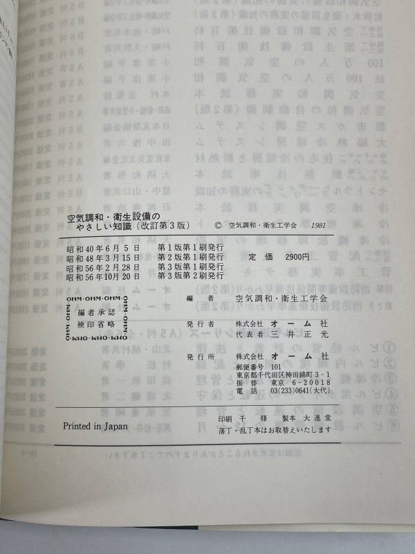 空気調和・衛生設備のやさしい知識 改訂第３版／空気調和・衛生工学会(著者) 1981年 昭和56年【H69581】の画像3