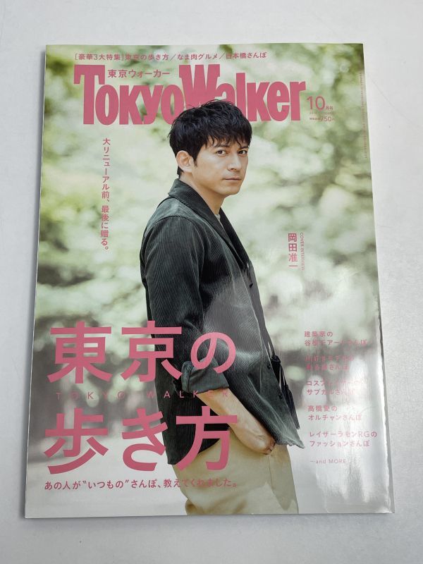 東京ウォーカー TokyoWalker　2018年10月号　岡田准一【z69667】_画像1