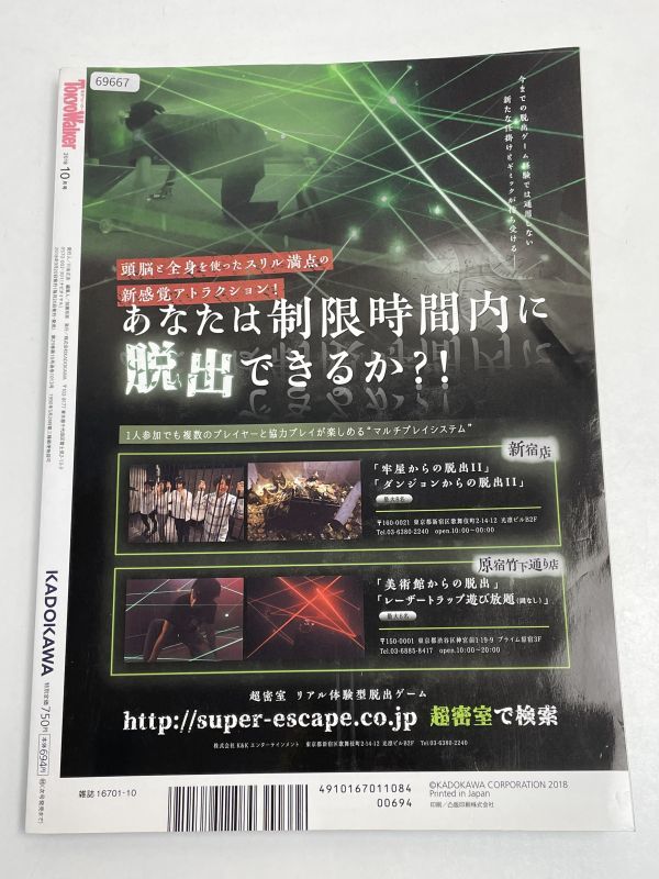 東京ウォーカー TokyoWalker　2018年10月号　岡田准一【z69667】_画像4