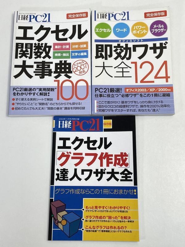 日経PC21付録セット　エクセル関数大事典2007年2月号/グラフ作成達人ワザ大全2004年11月号/即効ワザ大全124　2005年5月 【H69679】_画像3