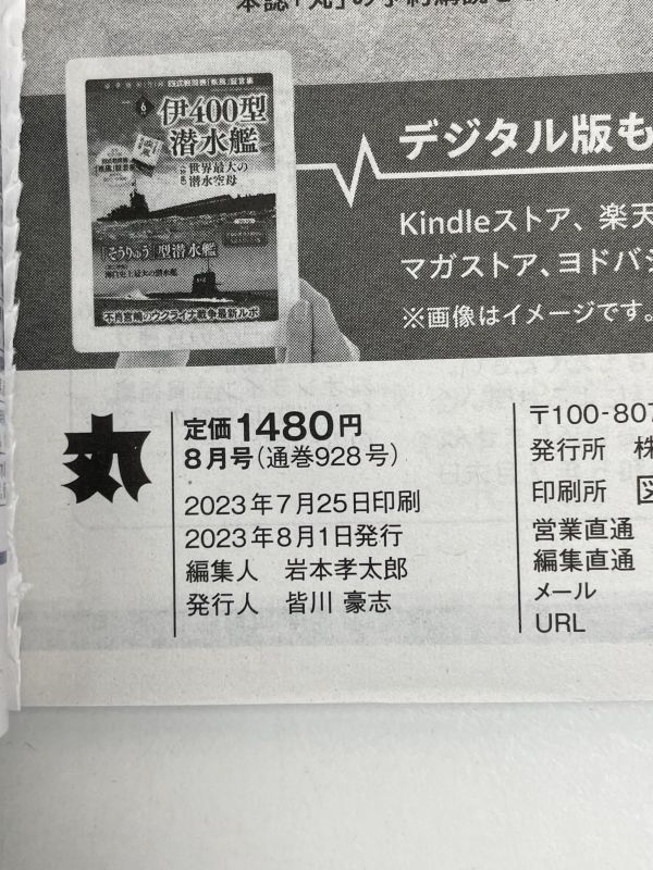 丸(MARU)　2023年8月号　駆遂鑑「島風」/日本海軍最速の重雷装駆遂鑑【H70139】_画像3