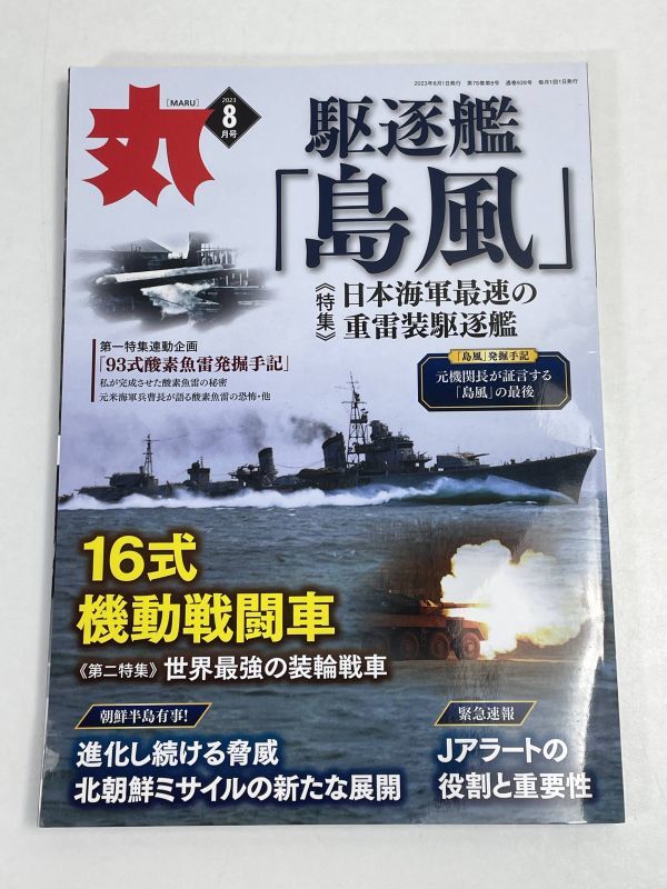 丸(MARU)　2023年8月号　駆遂鑑「島風」/日本海軍最速の重雷装駆遂鑑【H70139】_画像1