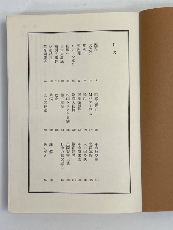 国父孫文と梅屋庄吉　中国に捧げたある日本人の生涯　車田譲治　1975年初版【H70253】_画像3