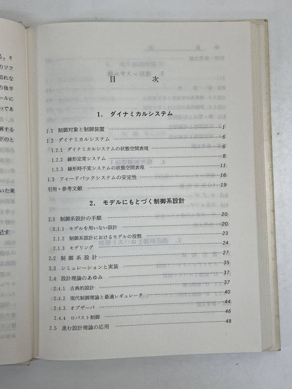 制御系設計理論とCADツール (産業制御シリーズ)　1998年初版【H70245】_画像3