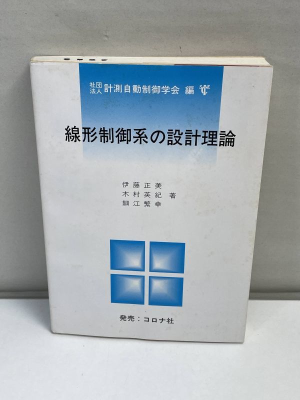 線形制御系の設計理論 伊藤 正美　1995年第3版4刷【H70246】_画像1