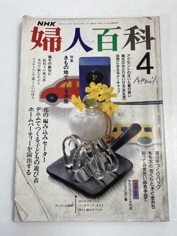 NHK婦人百科テキスト 平成元年4月号【H70345】_画像1