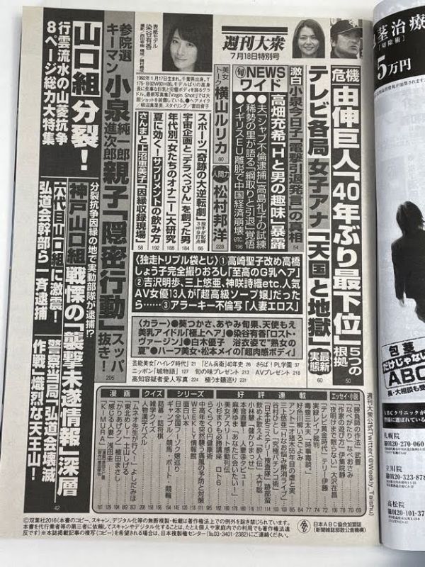 週刊大衆 2016平成28.7.18●表紙:染谷有香/葵つかさ/あやみ旬果/天使もえ/白木優子/高橋しょう子/松本メイ/高知東生愛人写真【H70732】の画像4