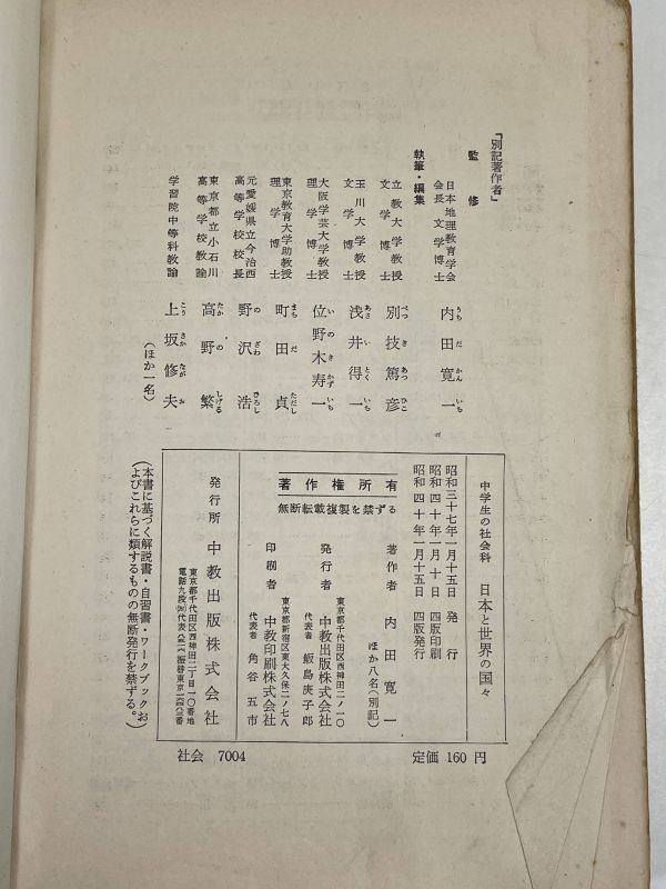 中学生の社会科 日本と世界の国々 内田寛一ほか 中教出版 1965　教科書 資料集 地理 日本 世界 郷土 自然 生活 産業【H70679】_画像6