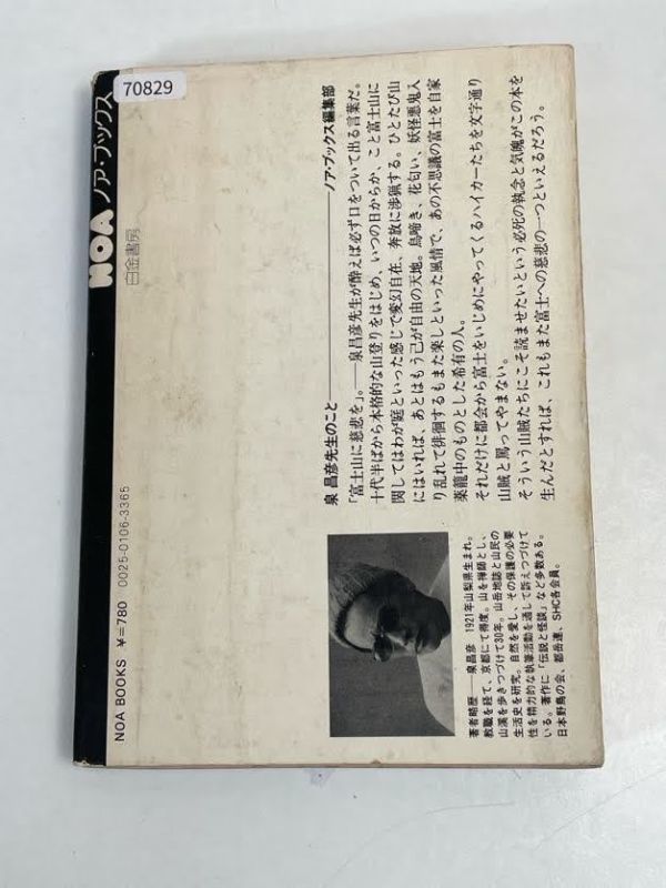 富士霊異記・泉昌彦・NOAブックス 1975年 昭和50年【H70829】の画像4