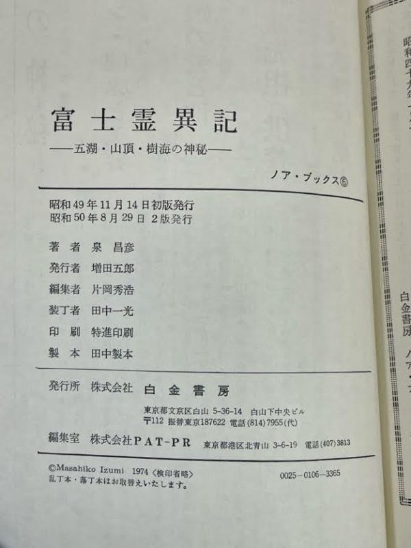 富士霊異記・泉昌彦・NOAブックス 1975年 昭和50年【H70829】の画像3