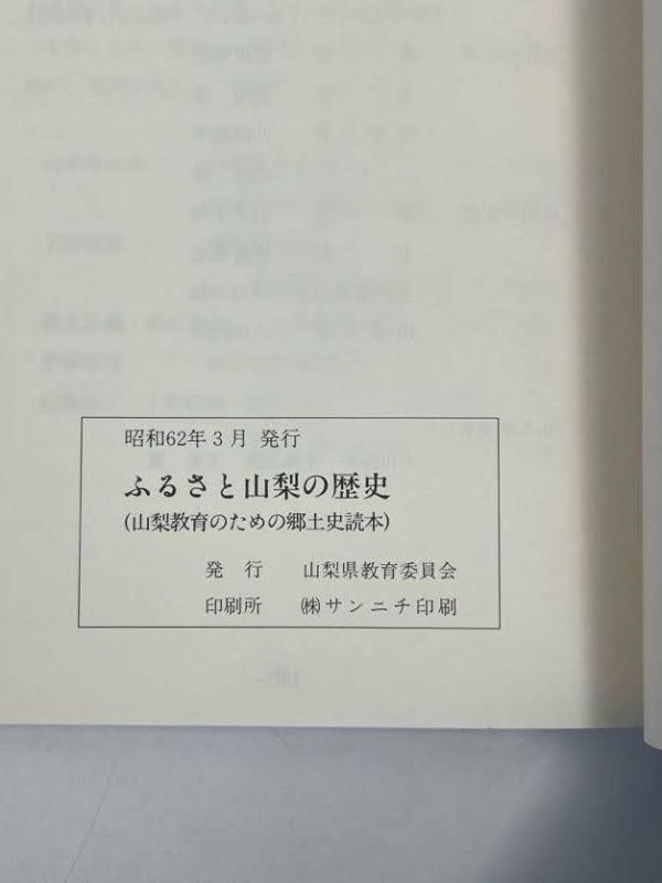 ふるさと山梨の歴史（山梨教育のための郷土史読本）1987年 昭和62年【H70955】_画像3