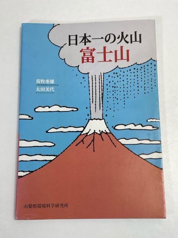 日本一の火山　富士山　荒牧重雄・太田美代　山梨県環境科学研究所　2008年発行【H70877】_画像1