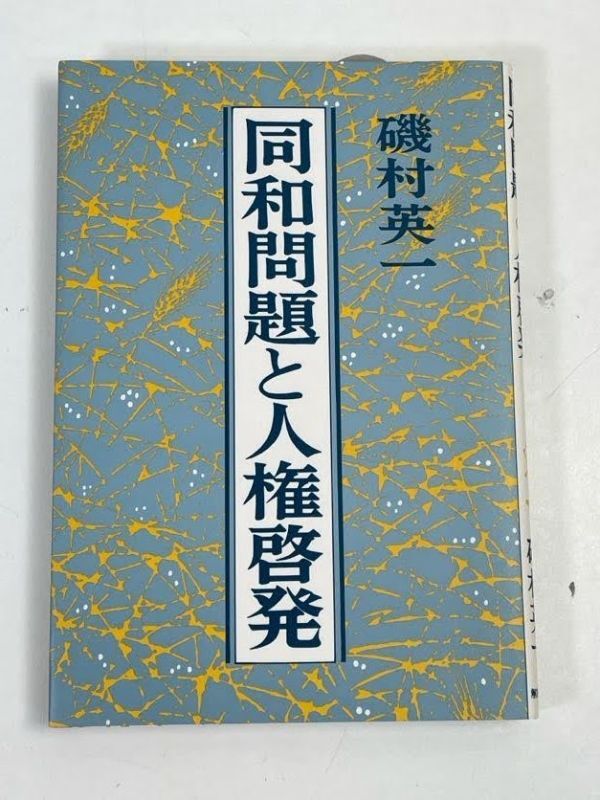 同和問題と人権啓発 磯村英一 解放出版社 1986 単行本 同和問題 部落差別 1985年初版【H71047】の画像1