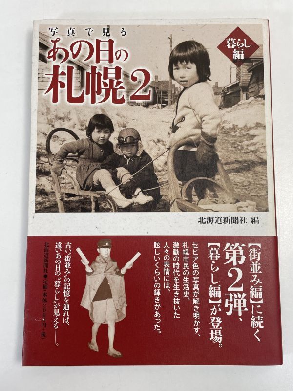 写真で見る あの日の札幌2 暮らし編 北海道新聞社 本【H71277】_画像1