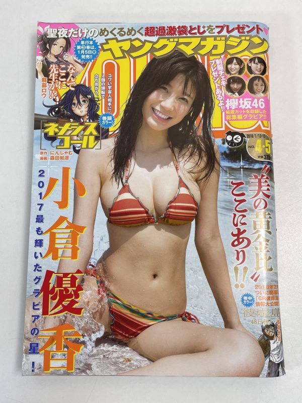 週刊ヤングマガジン 2018年1/13,15 4,5号 小倉優香,なんでここに先生が(エッチな袋とじ)欅坂46(渡辺梨加,米谷奈々,小池美波今泉佑唯)H71268の画像1