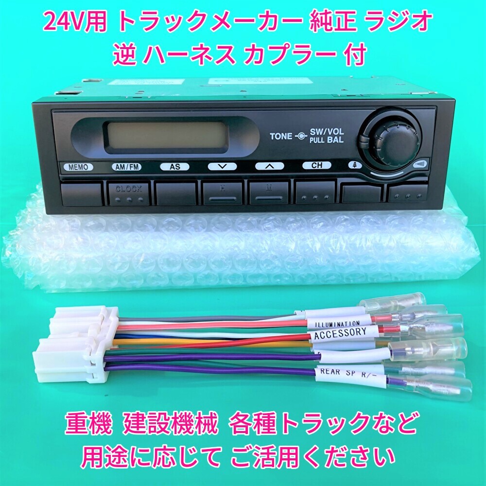 ★★ 24V ラジオ 三菱ふそう 純正 オーディオ チューナー 取付 配線 トラック 重機 建機 日野いすゞイスズUD 変換 逆ハーネス付 新車外しm_画像1