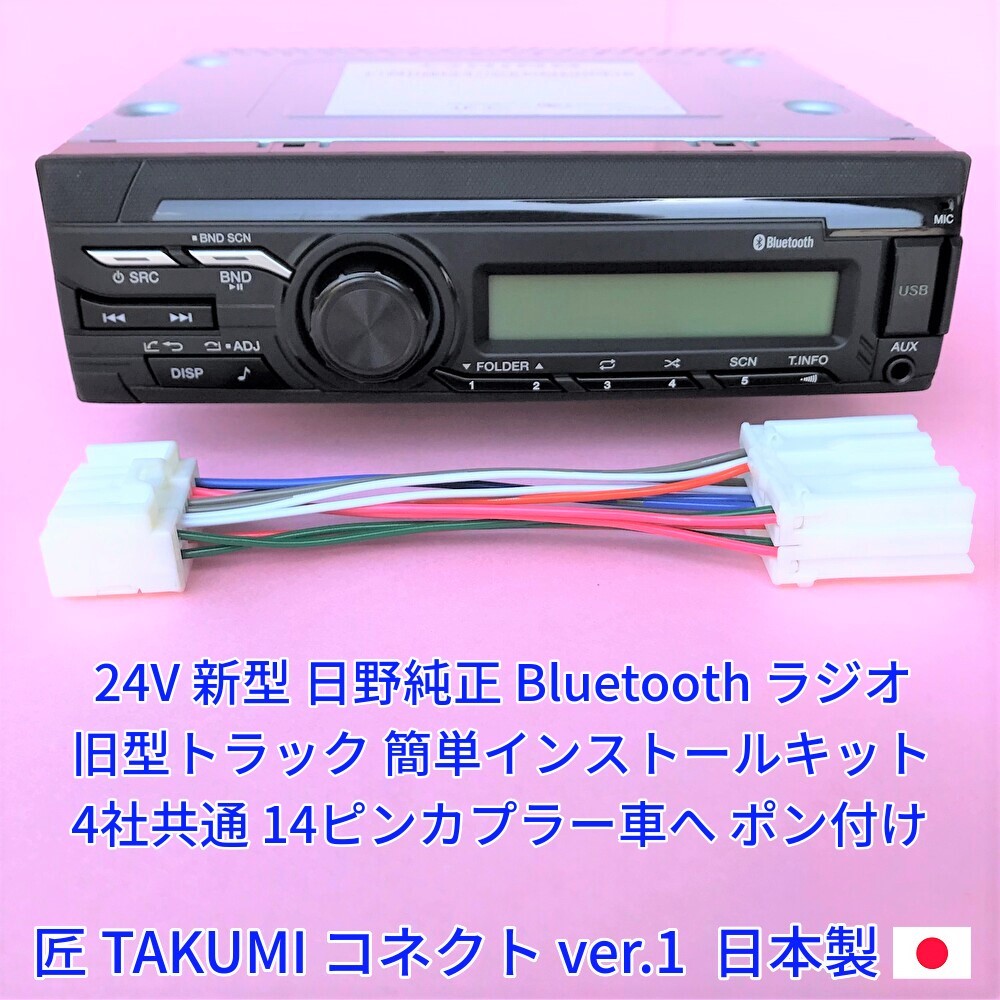 ★日本製 変換コネクター付★ 24V 日野純正 ラジオ Bluetooth USB オーディオ いすゞ三菱ふそうUD トラック用 18ピン14ピン 新車外し美品_画像1