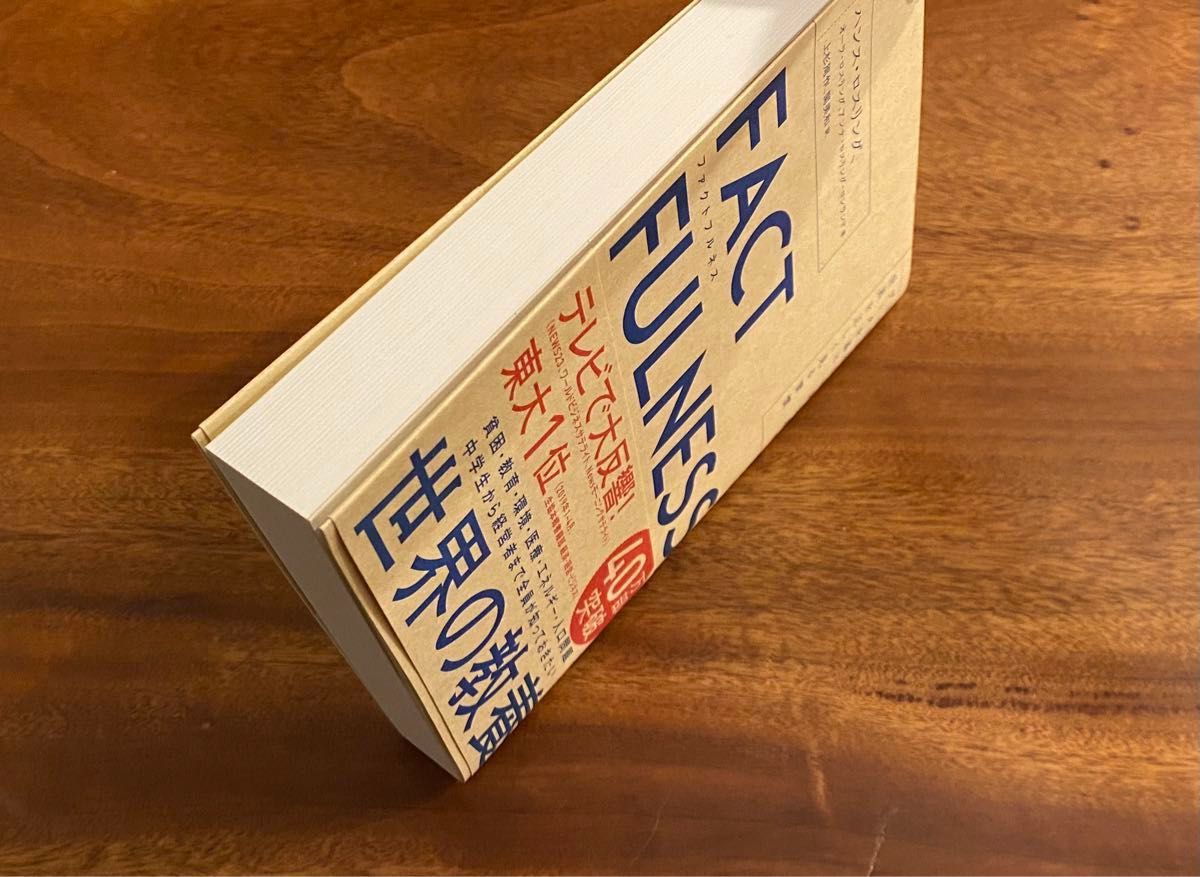 ◇FACTFULNESS(ファクトフルネス)◇ 10の思い込みを乗り越え、データを基に世界を正しく見る習慣