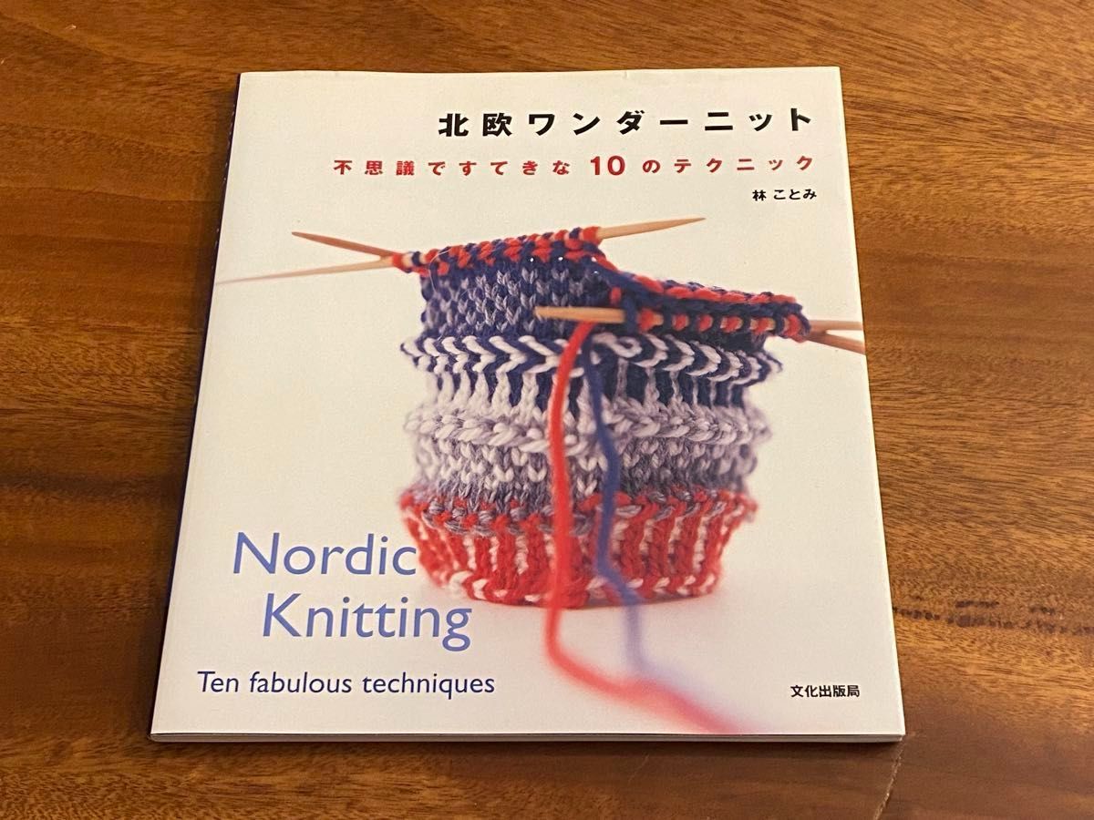 ◆今だけお得◆◇北欧ワンダーニット 不思議ですてきな10のテクニック◇ | 林ことみ | 定価1540円 | 新教出版社