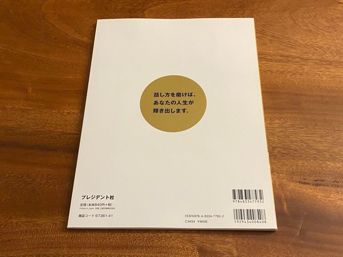 ◆GW特価◆◇プレジデント社◇取引先、上司、部下を動かす最強の話し方 | 定価924円 |