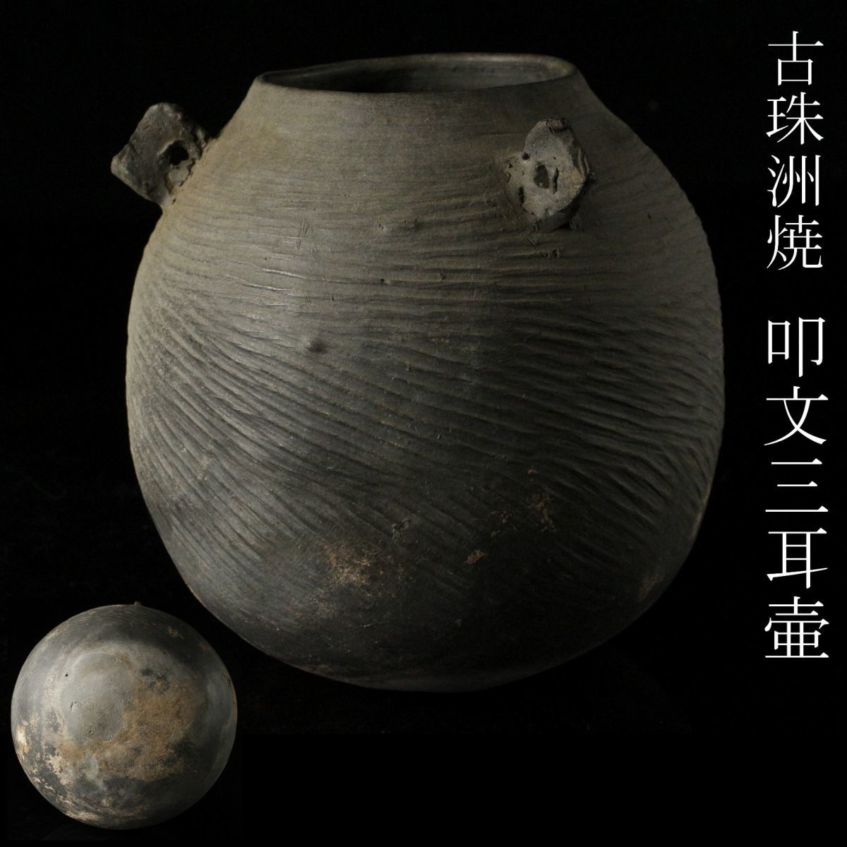 【LIG】古珠洲 珠洲焼 叩文三耳壷 19㎝ 古美術品 コレクター収蔵品 [.U]24.2_画像1