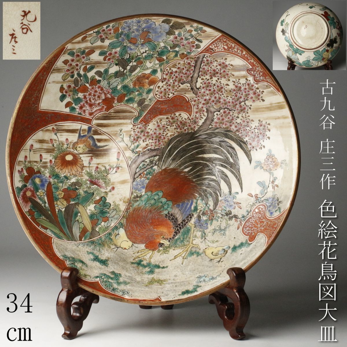 Yahoo!オークション - 【LIG】古九谷 庄三作 色絵 花鳥図大皿 34 Yahoo!オークション - 【LIG】古九谷 庄三作 色絵 花鳥図大皿 34