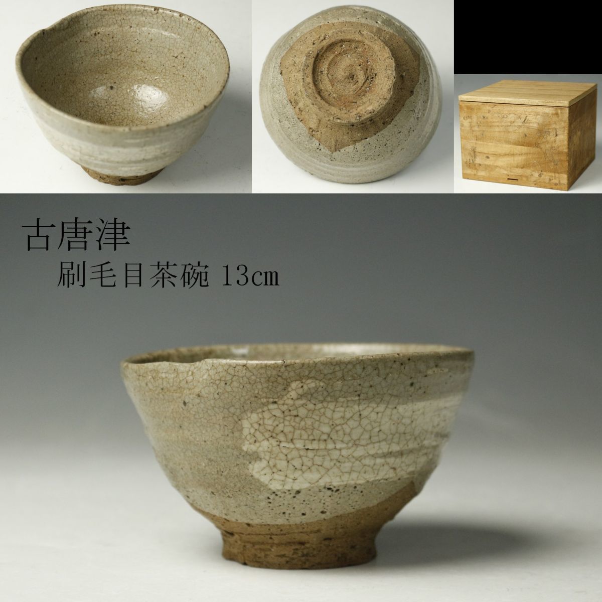 LIG】古唐津刷毛目茶碗13㎝ 箱付李朝茶道具古美術品旧家収蔵品[.Y