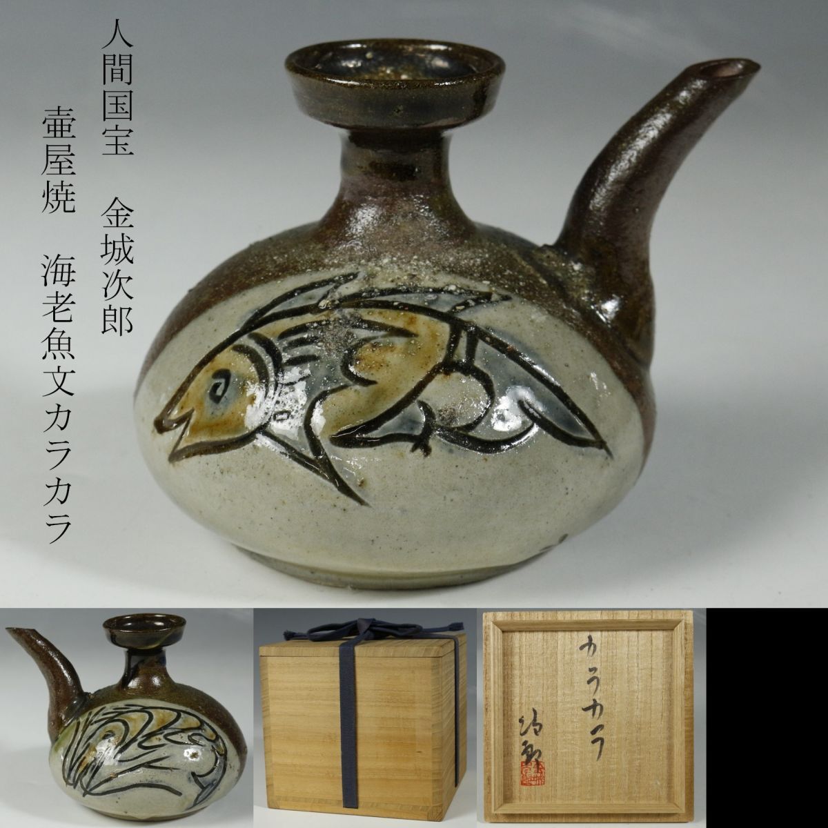 【LIG】人間国宝 金城次郎 壷屋焼 海老魚文カラカラ 共箱 琉球陶器 茶道具 銚子 旧家収蔵品［.WI]23.12_画像1