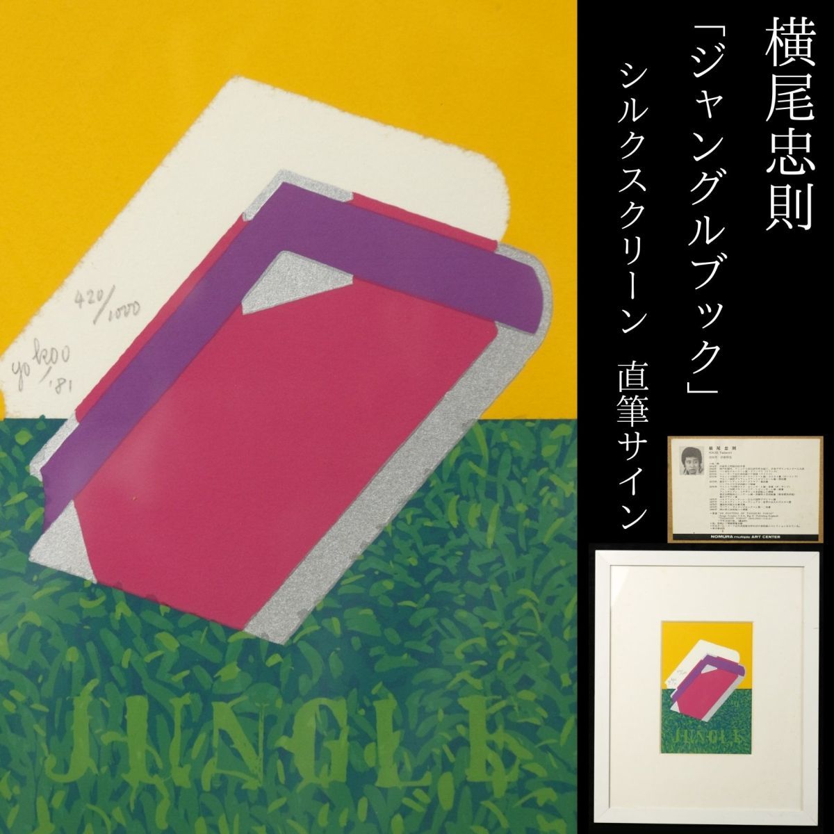Yahoo!オークション - 【LIG】真作保証 横尾忠則 「ジャングル Yahoo!オークション - 【LIG】真作保証 横尾忠則 「ジャングル