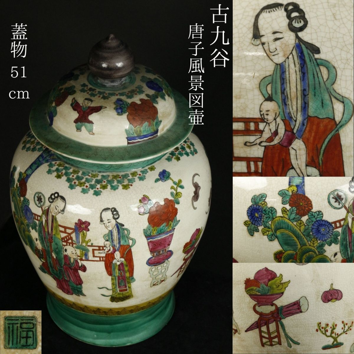 【LIG】古九谷 色絵 唐子風景図壷 51㎝ 蓋物 角福 古美術品 コレクター収蔵品[.QE]24.01_画像1